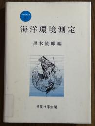 海洋環境測定（新水産学全集31）