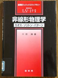 非線形物理学　カオス・ソリトン・パターン（裳華房フィジックスライブラリー）