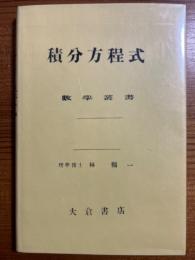 初等積分方程式(数学叢書第28篇）