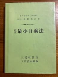 訂正　最小自乗法
