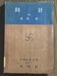 時計１　掛・置・目覚（科学技術全書　機械１）