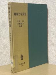 機械力学演習（共立全書136）