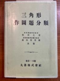 三角形作図題分類