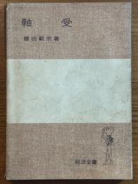 軸受（岩波全書257）