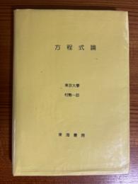 方程式論（東海数学叢書23）