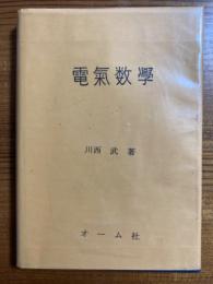 電気数学（大学電気講座）