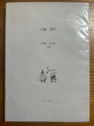 計算統計入門／代数生物学　大規模・高精度計算が拓いた新技法（現代技術への数学入門）