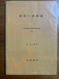 最近の函数論（大坂帝国大学数学講演集７）