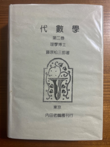 物性（1、2揃）（岩波講座 現代物理学の基礎7、8）(湯川秀樹