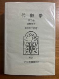 代数学　第２巻