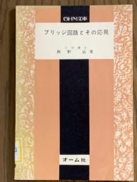 ブリッジ回路とその応用（OHM文庫79）