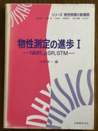 物性測定の進歩１　NMR、μSR、STM（シリーズ物性物理の新展開）
