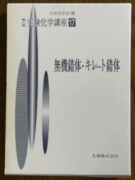 無機錯体・キレート錯体（第４版実験化学講座17）
