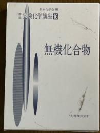 無機化合物（第４版実験化学講座16）