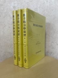 微分積分学演習（１～３巻揃）