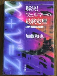 解決！フェルマーの最終定理　現代数論の軌跡
