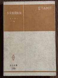 多変数関数論（共立全書159）