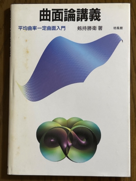 湯川秀樹自選集（全5巻揃）(湯川秀樹) / 四方堂書店 / 古本