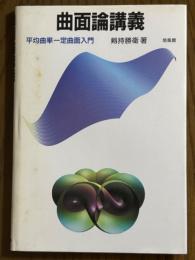 曲面論講義　平均曲率一定曲面入門