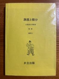 測度と積分（共立全書213）