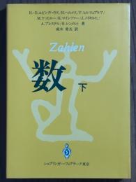 数（下）