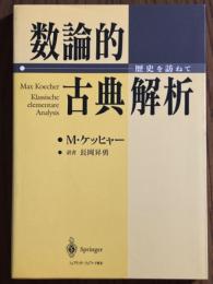 数論的古典解析　歴史を訪ねて