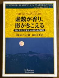 素数が香り、形がきこえる　目で見る２次形式からはじまる数学（シュプリンガー数学リーディング10）