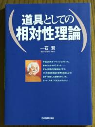 道具としての相対性理論