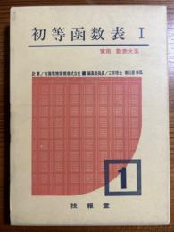 初等函数表１（実用数表大系１）