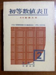 初等数値表２（実用数表大系２）