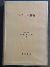 ベクトル解析