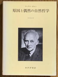 原因と偶然の自然哲学