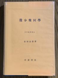 微分幾何学（高等数学叢書）