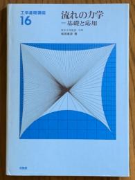 流れの力学　基礎と応用（工学基礎講座16）
