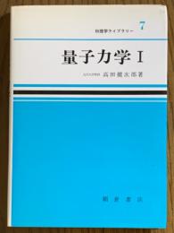 量子力学１（物理学ライブラリー７）