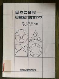 日本の幾何　何題解けますか？