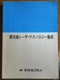 最先端レーザ・テクノロジー集成