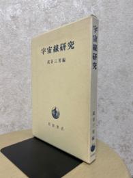 宇宙線研究