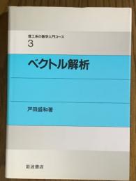 ベクトル解析（理工系の数学入門コース３）