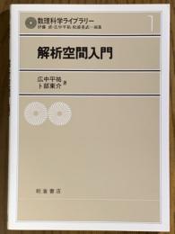 解析空間入門（数理科学ライブラリー１）