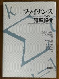 ファイナンスへの確率解析