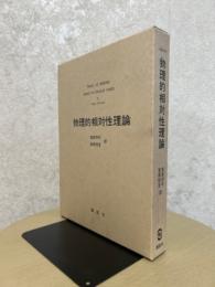 物理的相対性理論