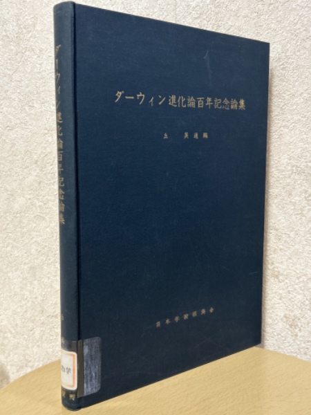 新到着 ダーウィン進化論百年記念論集(丘英通 古本、中古本、古 / 編) 語学・辞書・学習参考書