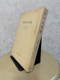 楕円函数論
