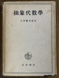 抽象代数学（高等数学叢書）