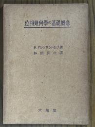 位相幾何学の基礎概念