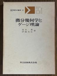 微分幾何学とゲージ理論（共立講座　現代の数学18）
