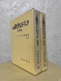 新編数学ハンドブック（基礎編、応用編揃）