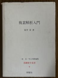 複素解析入門（基礎数学叢書９）