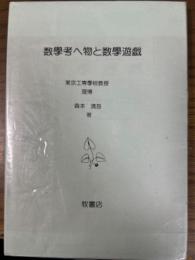 数学考へ物と数学遊戯